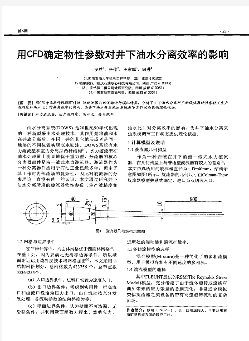 用CFD确定物性参数对井下油水分离效率的影响