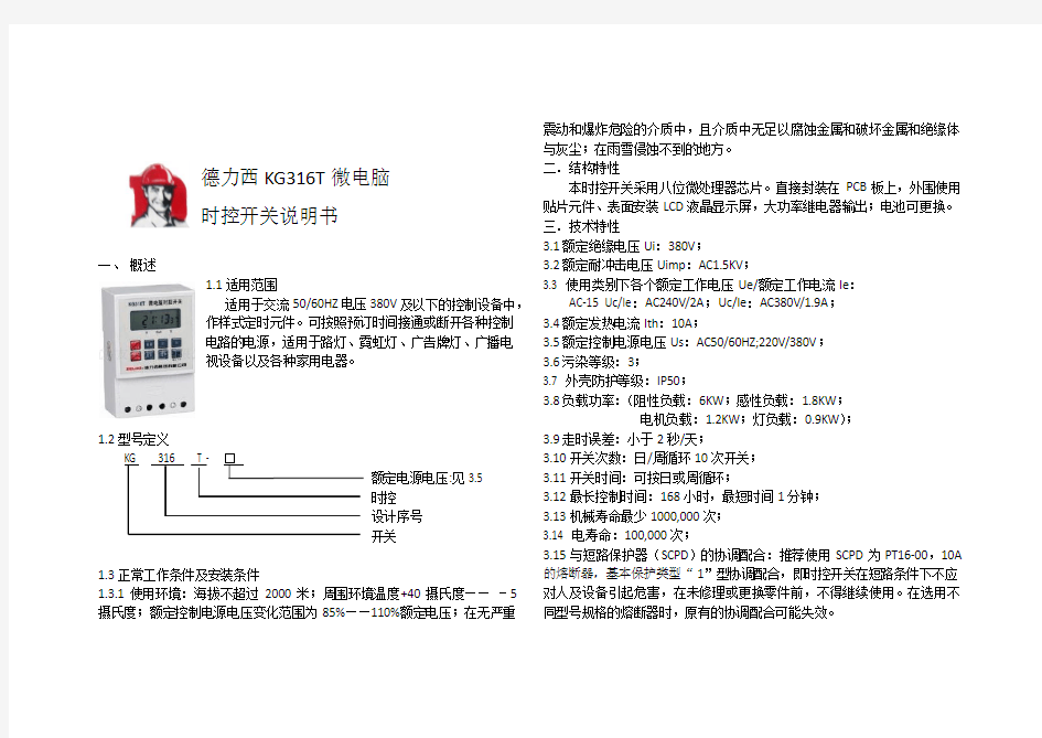 德力西KG316T微电脑时控开关说明书