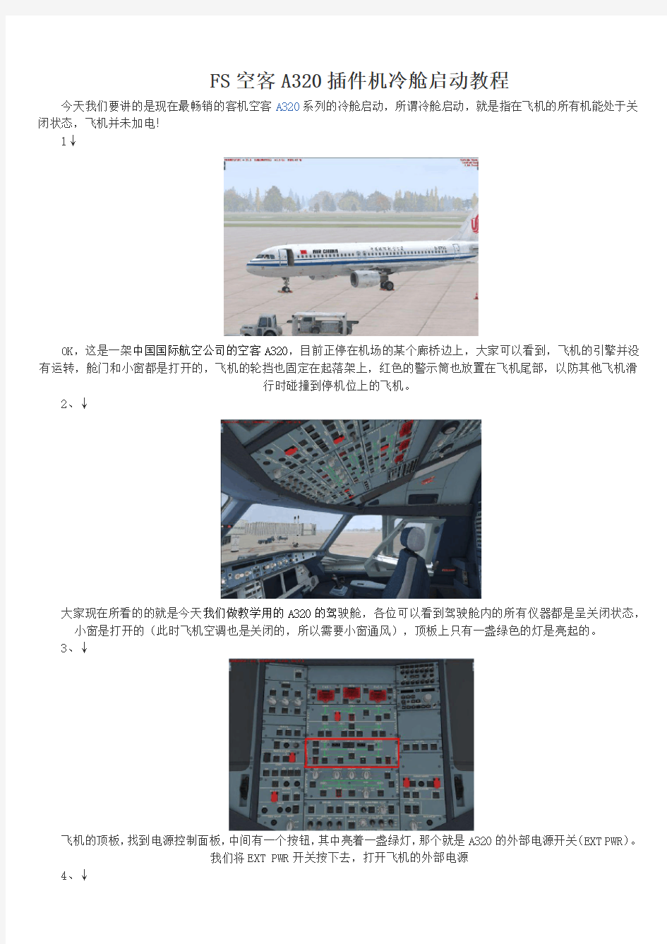 模拟飞行空客A320插件机冷舱启动教程