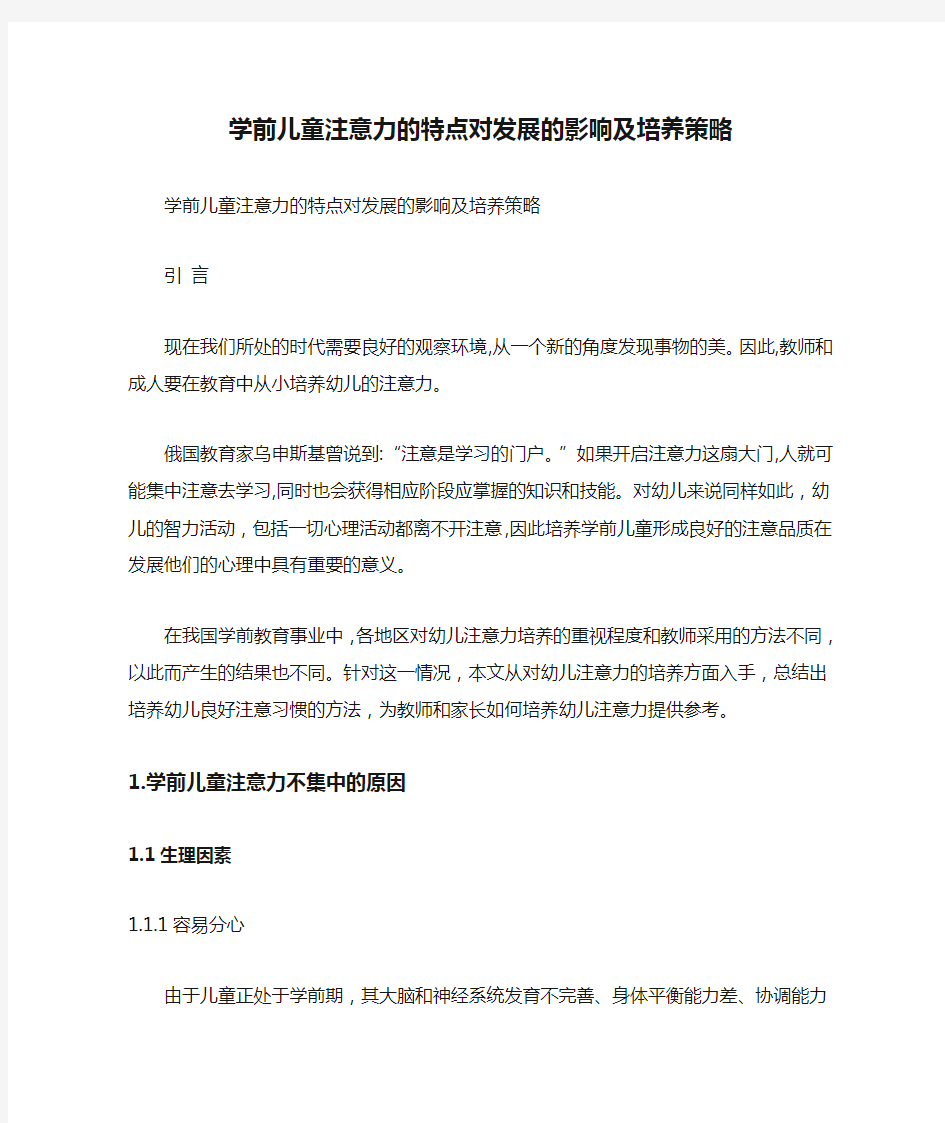 学前儿童注意力的特点对发展的影响及培养策略