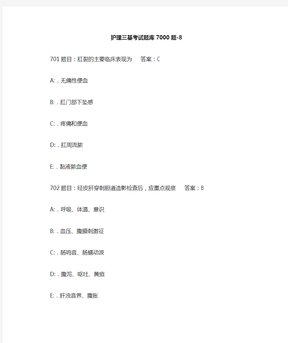 护理三基考试题库7000题