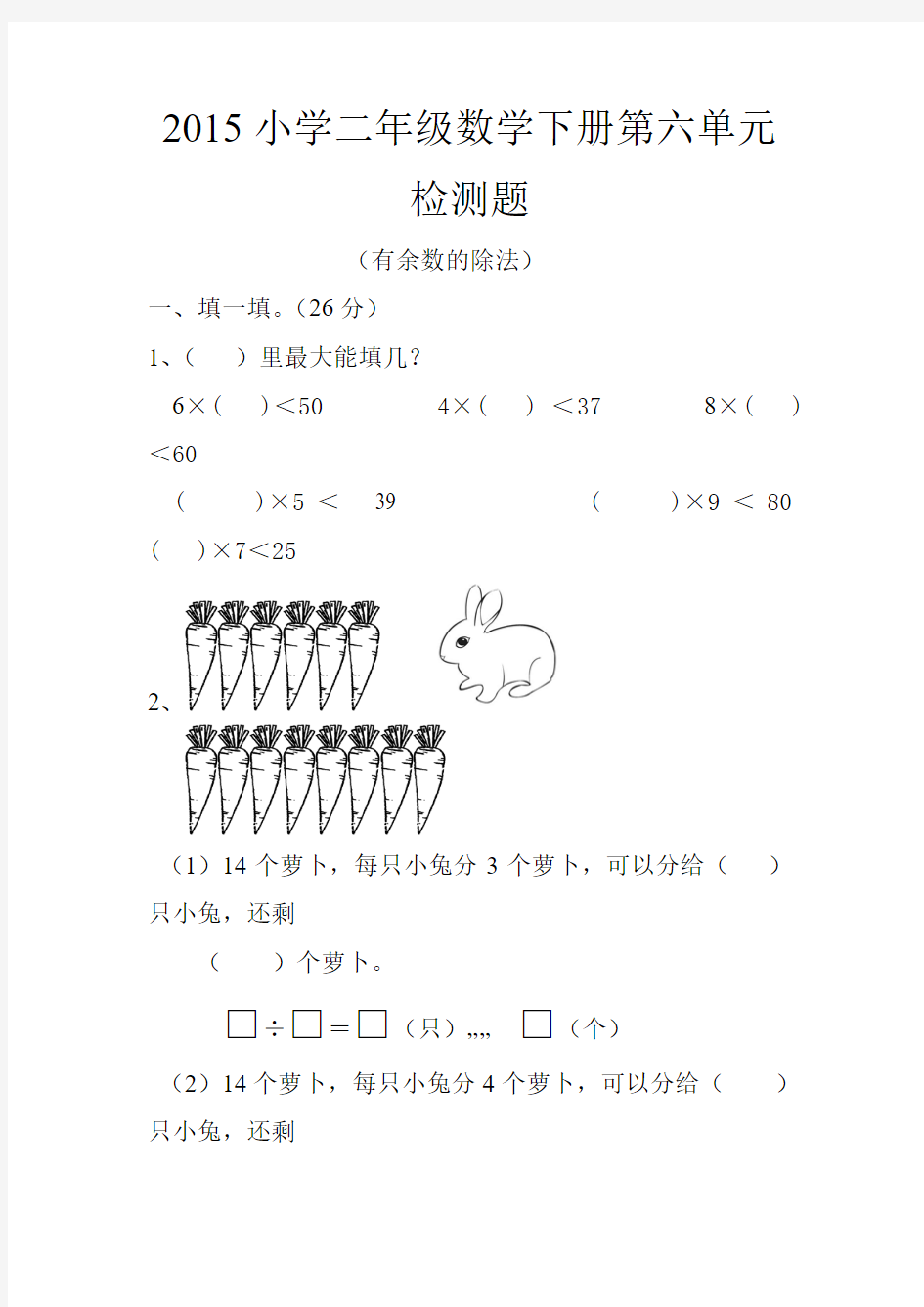 2017最新人教版小学数学二年级下册第6单元测试题(1)