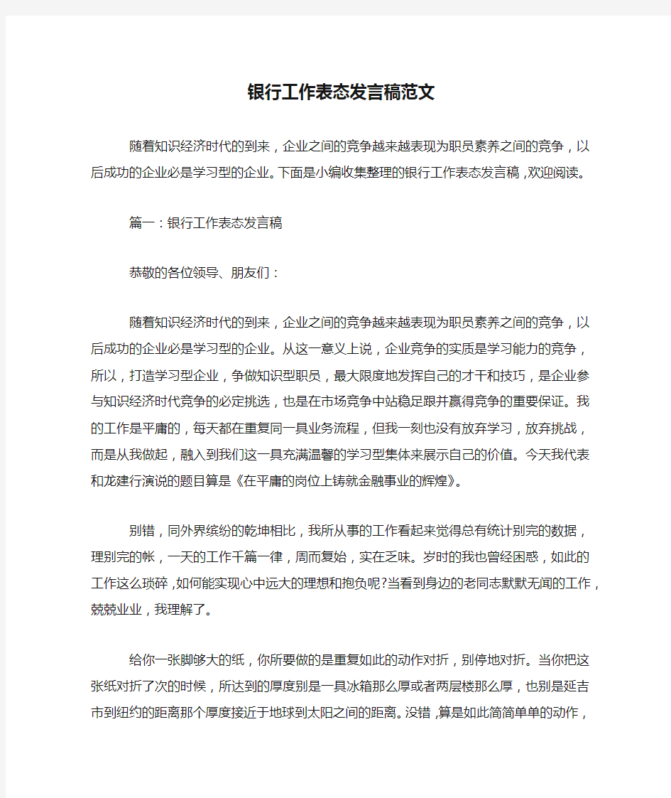 银行工作表态发言稿范文