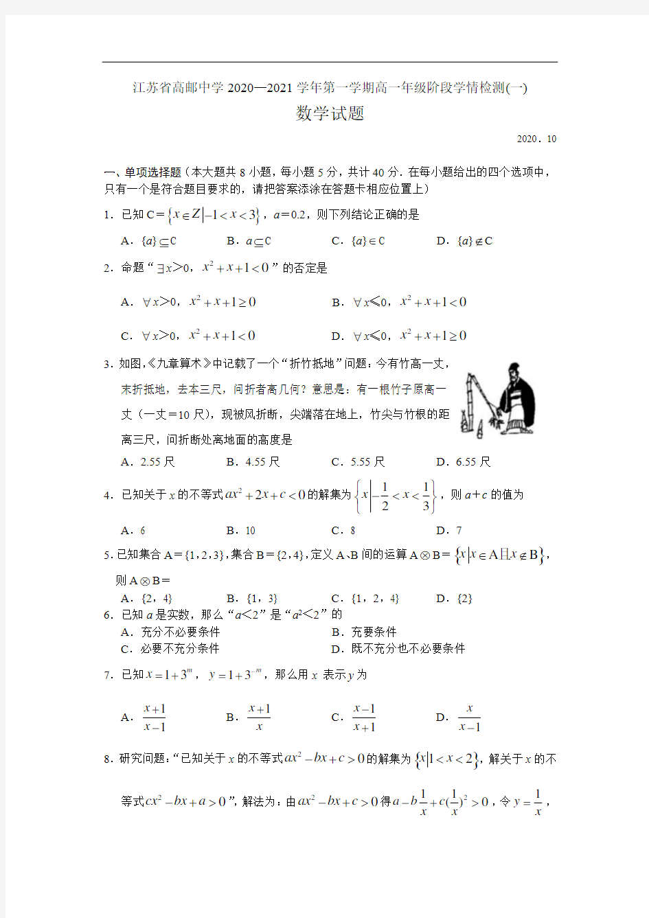 江苏省高邮中学2020-2021学年高一上学期阶段学情检测(一)数学试题 Word版含答案