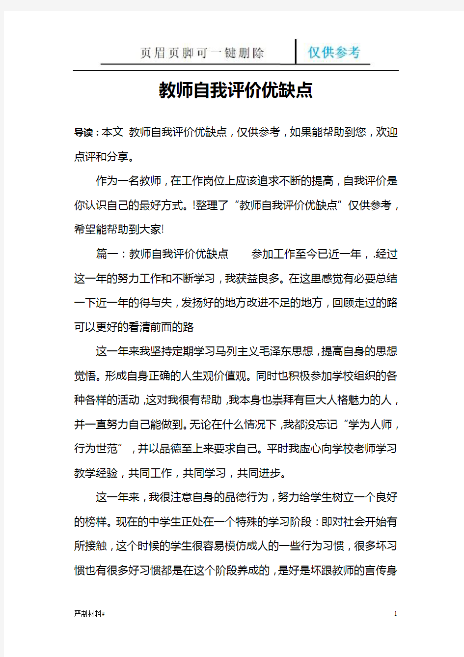 教师自我评价优缺点(知识材料)