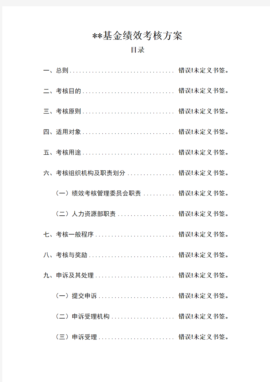 基金公司绩效考核方案