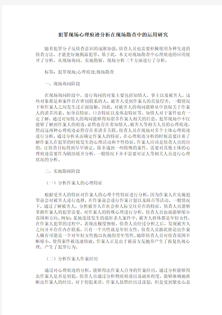 犯罪现场心理痕迹分析在现场勘查中的运用研究