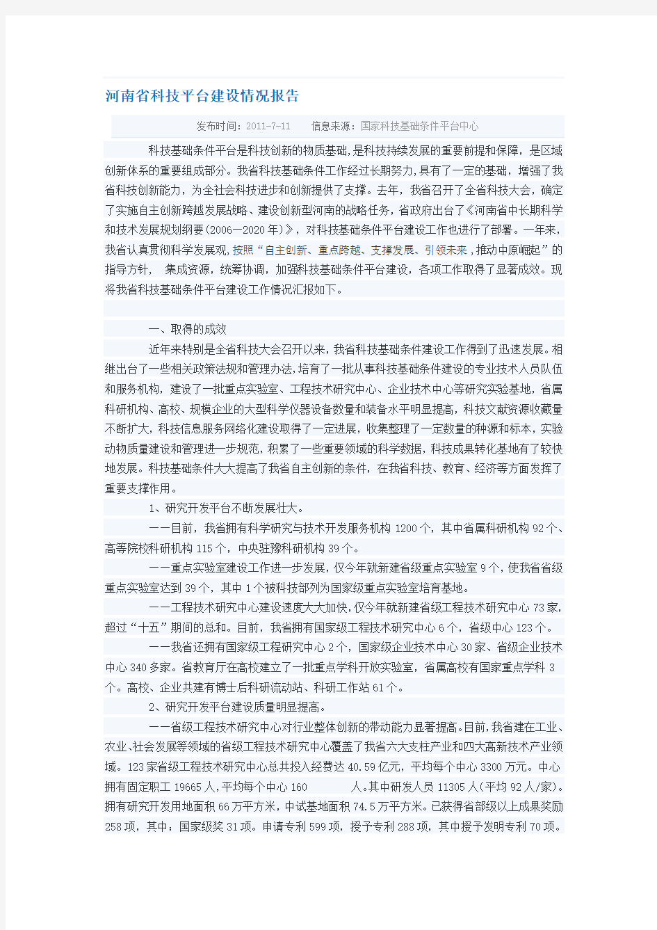 河南省科技平台建设情况报告