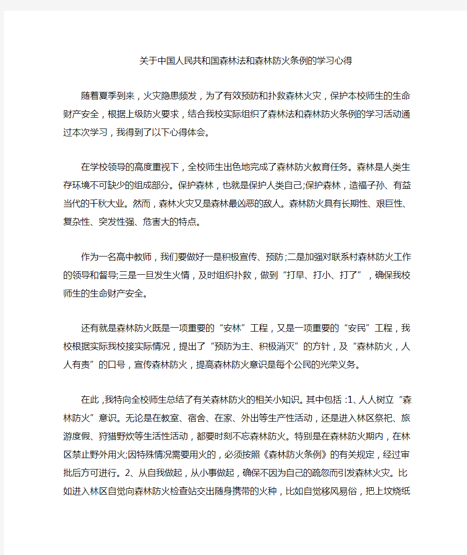 中华人民共和国森林法和森林防火条例学习心得