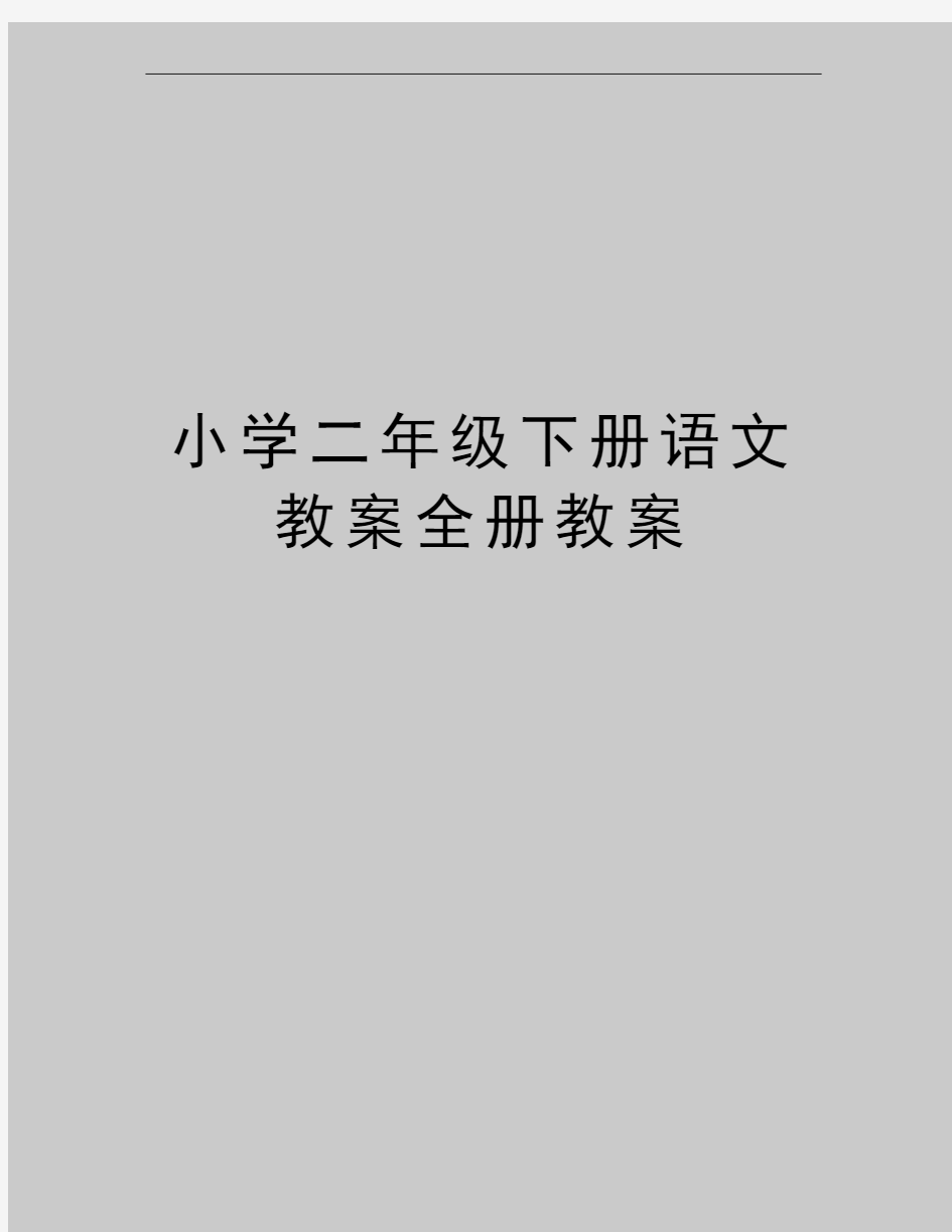 最新小学二年级下册语文教案全册教案