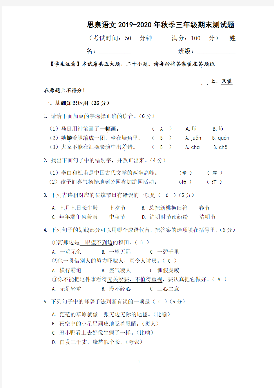 思泉语文 2019-2020 年册秋季三年级期末测试题