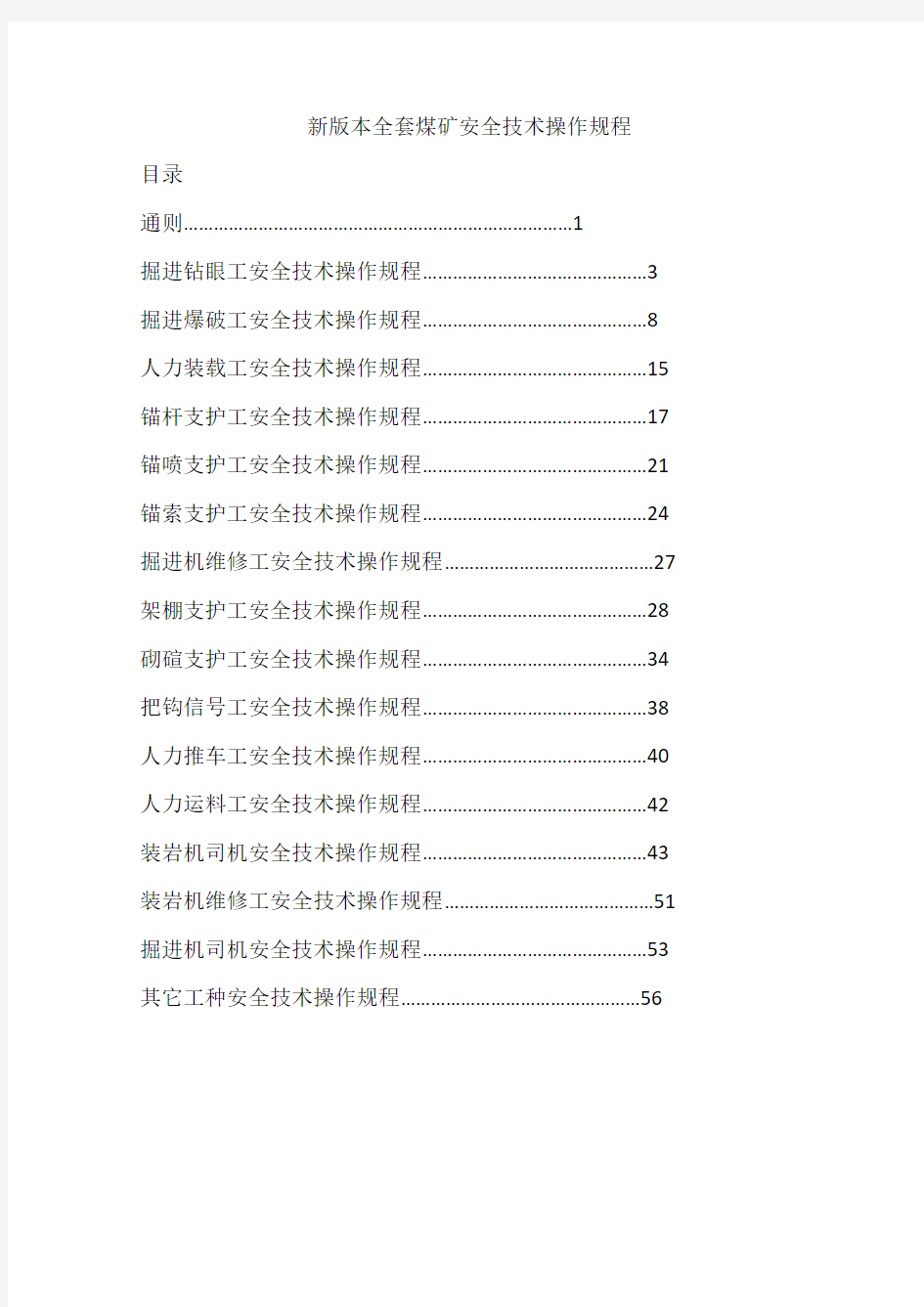 新版本全套煤矿安全技术操作规程