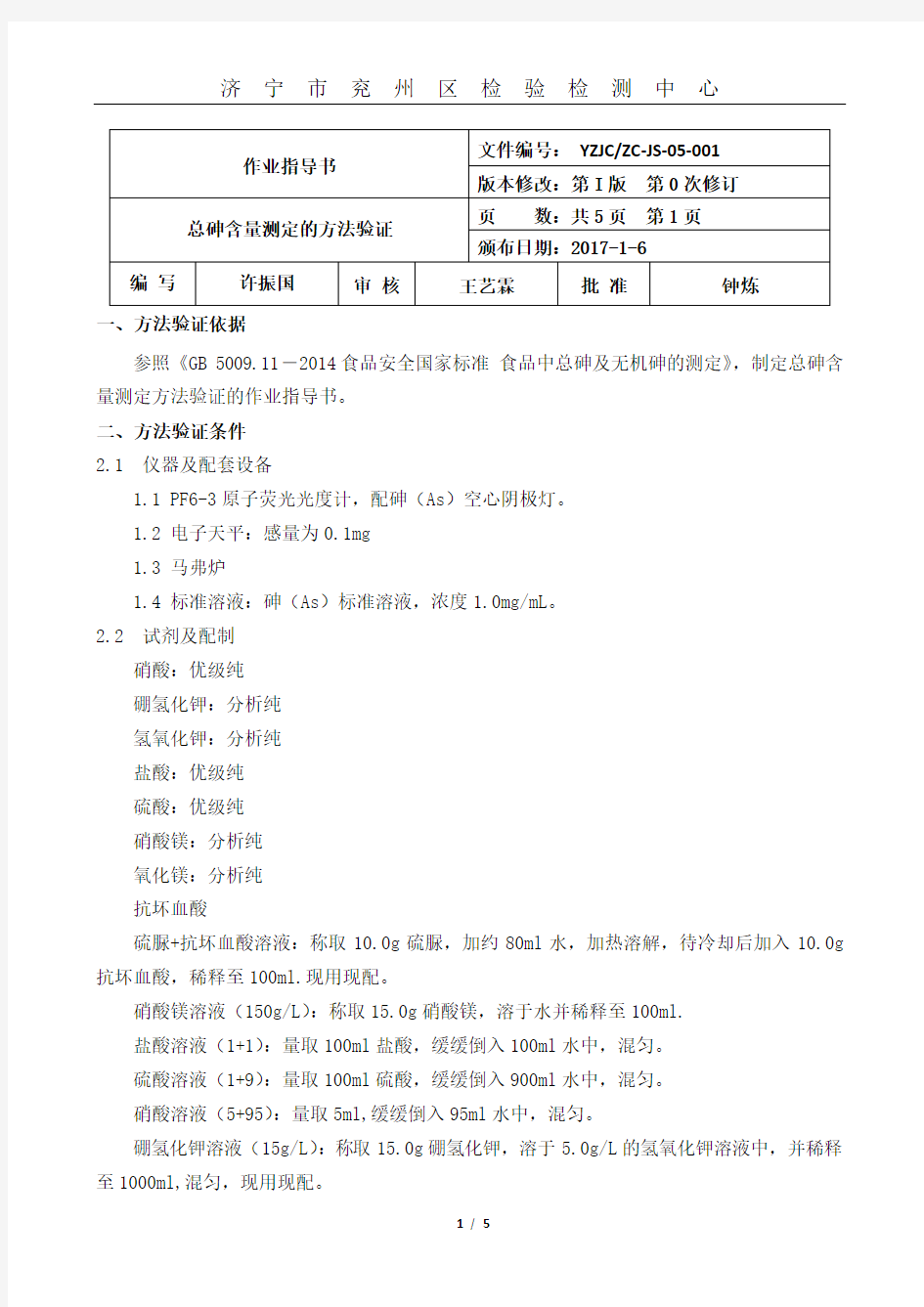 总砷含量测定的方法验证作业指导书