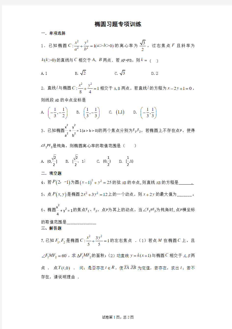 椭圆习题专项训练