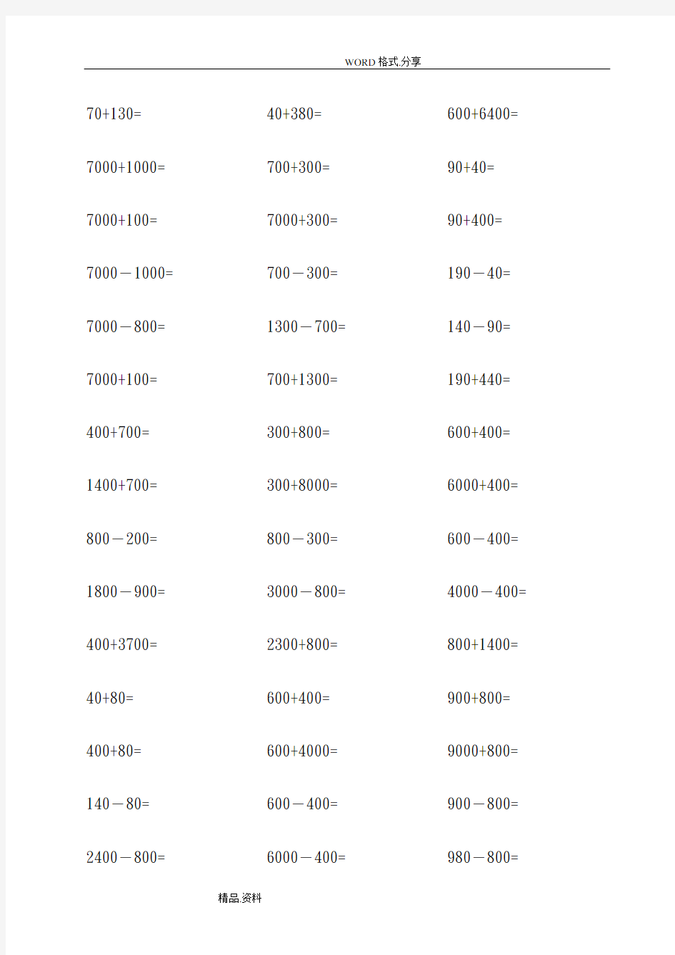 人教版数学二年级下册二年级整十、整百、整千数加减法口算练习大全