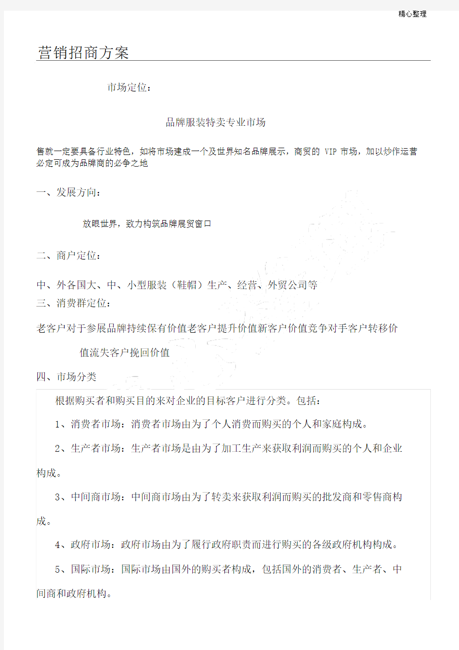 服装整合营销招商方法.docx