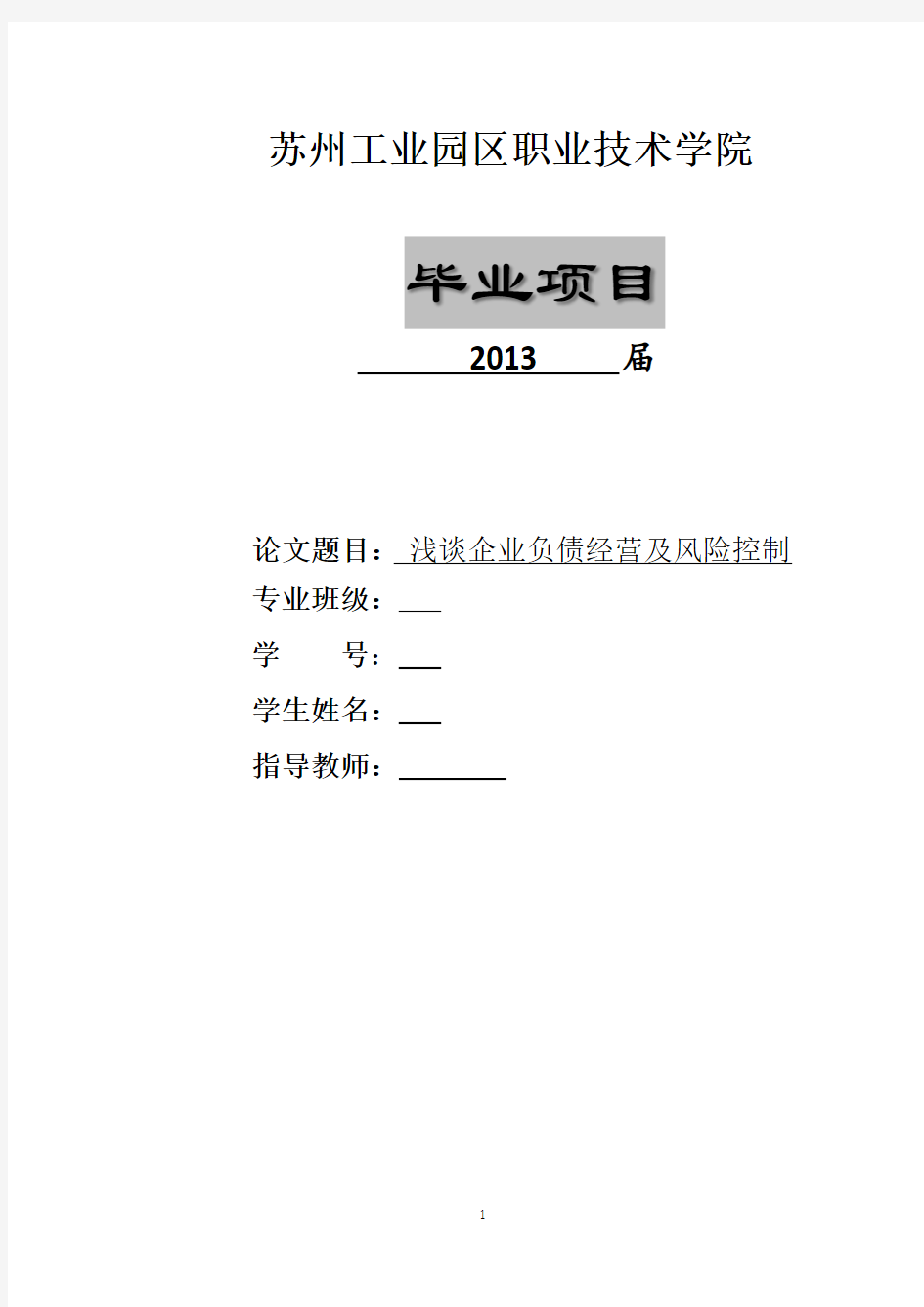 浅谈企业负债经营及风险控制(论文) (1)