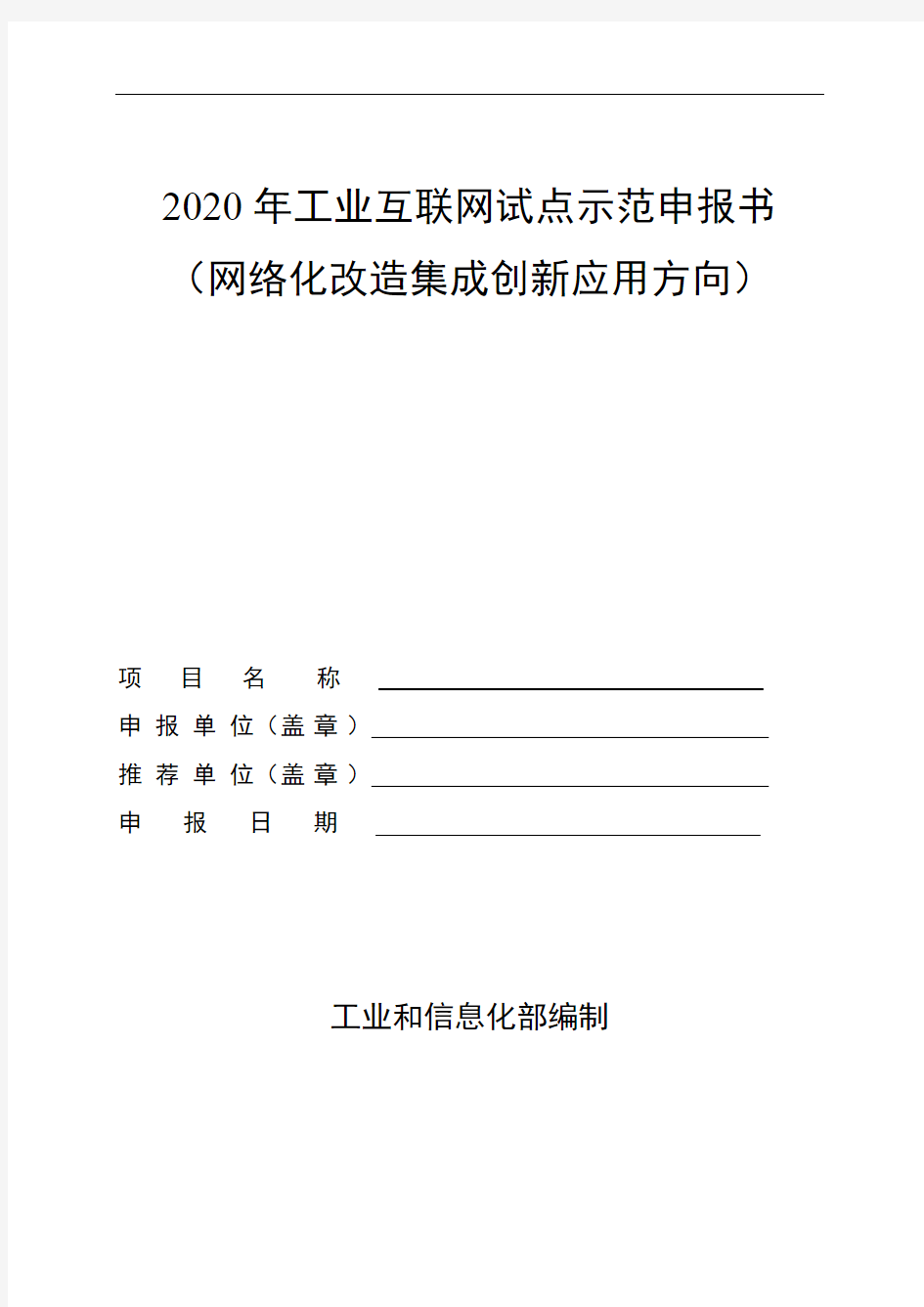 2020年工业互联网试点示范申报书(网络化改造集成创新应用方向)