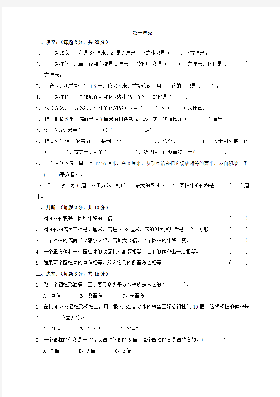 北师大版《小学六年级数学下册第一单元试卷及答案》