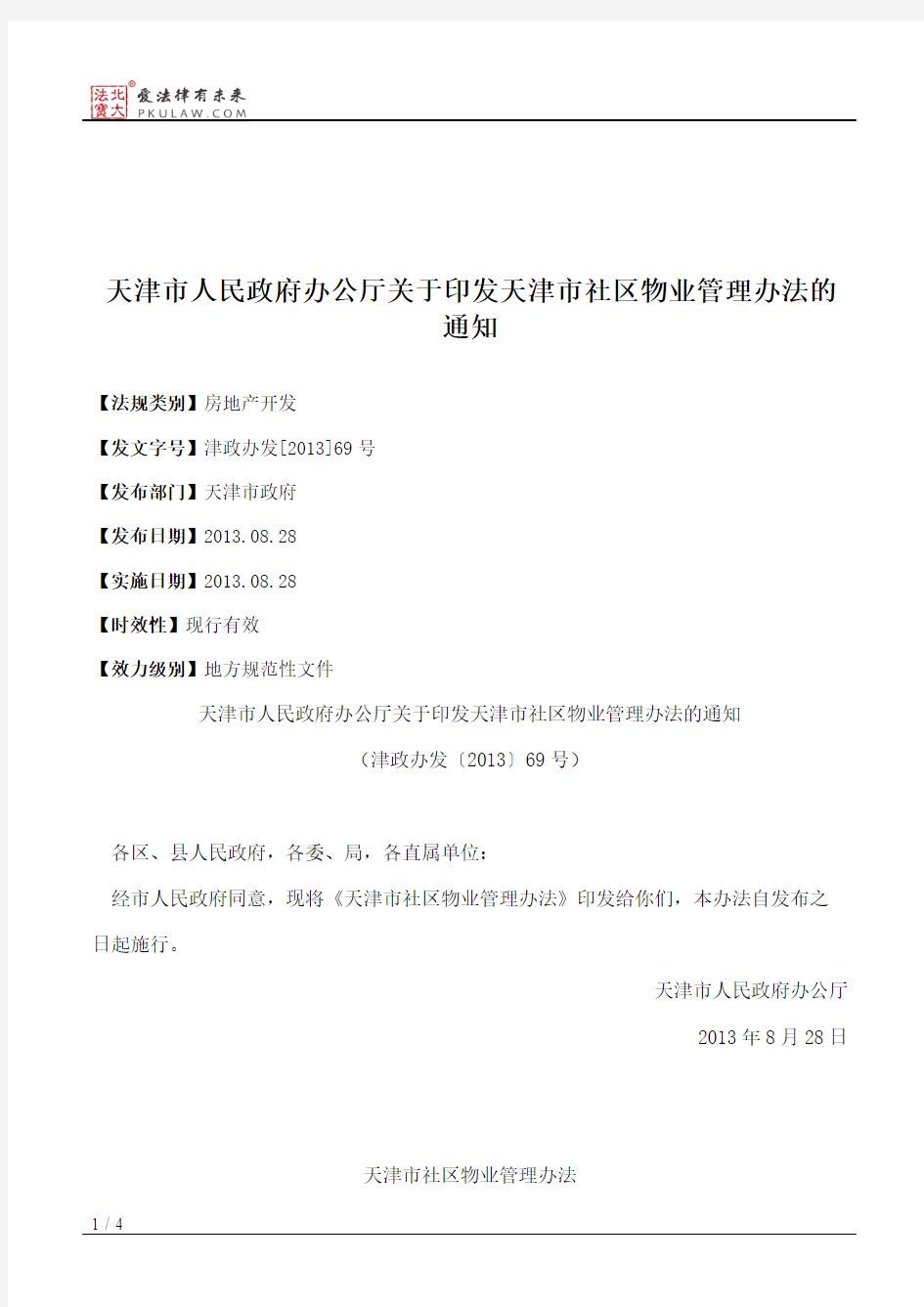 天津市人民政府办公厅关于印发天津市社区物业管理办法的通知