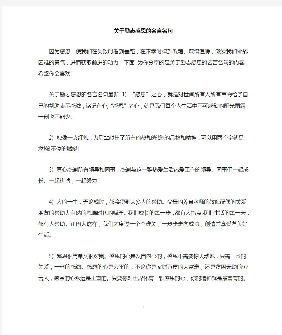 关于励志感恩的名言名句