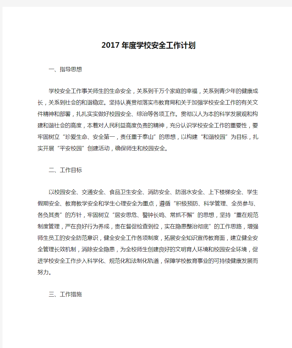 2017年度学校安全工作计划