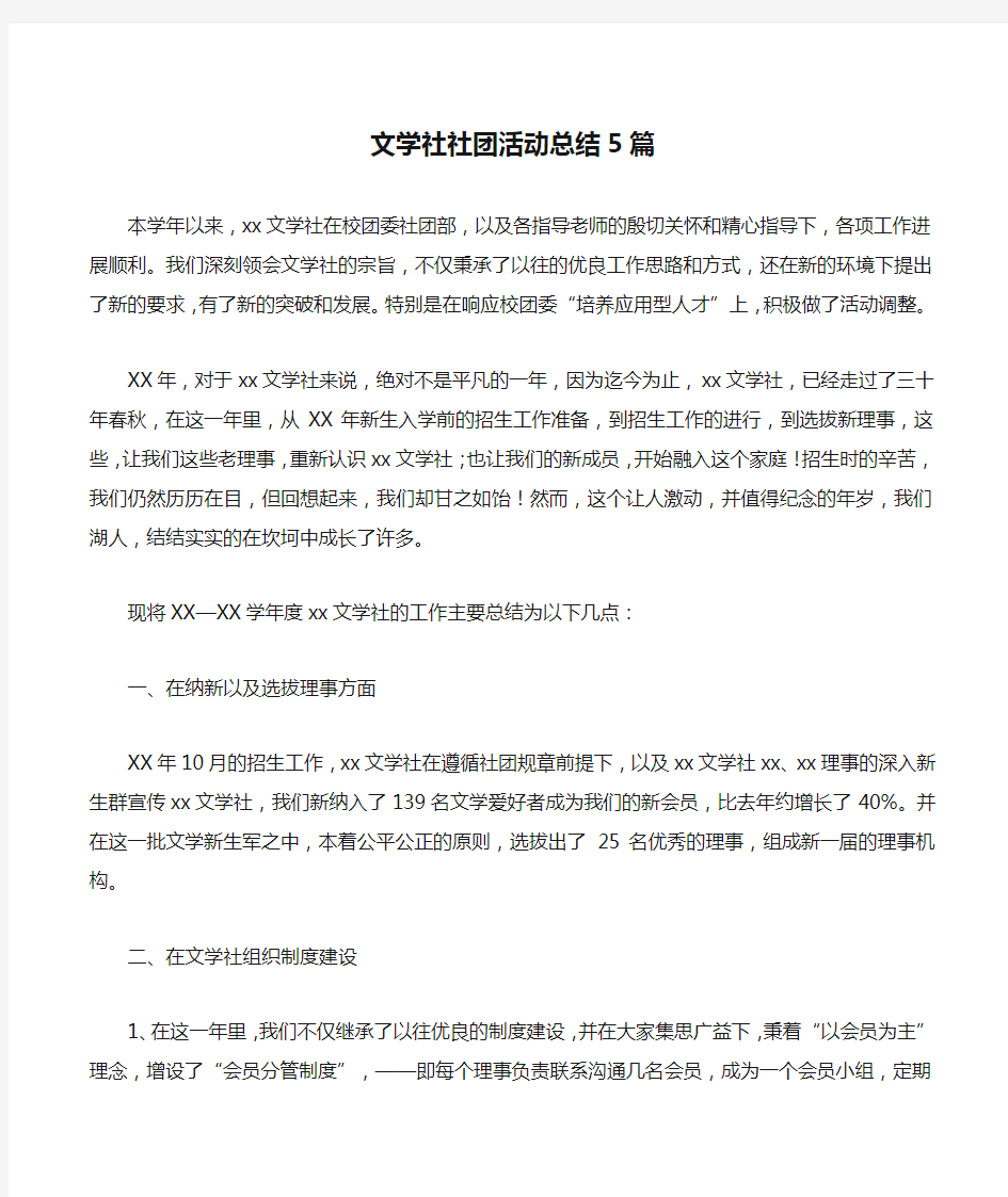 文学社社团活动总结5篇