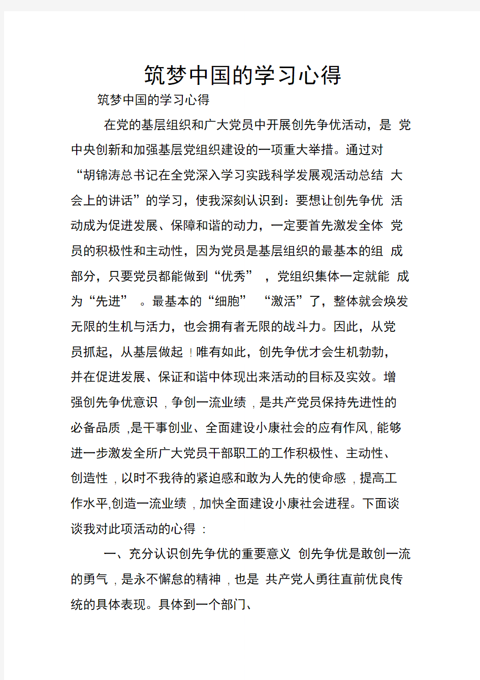 筑梦中国的学习心得