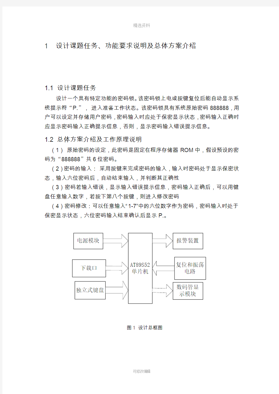 单片机课程设计密码锁设计