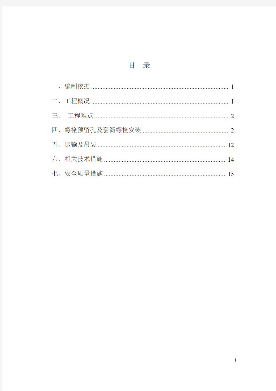 螺栓及预埋件安装方案