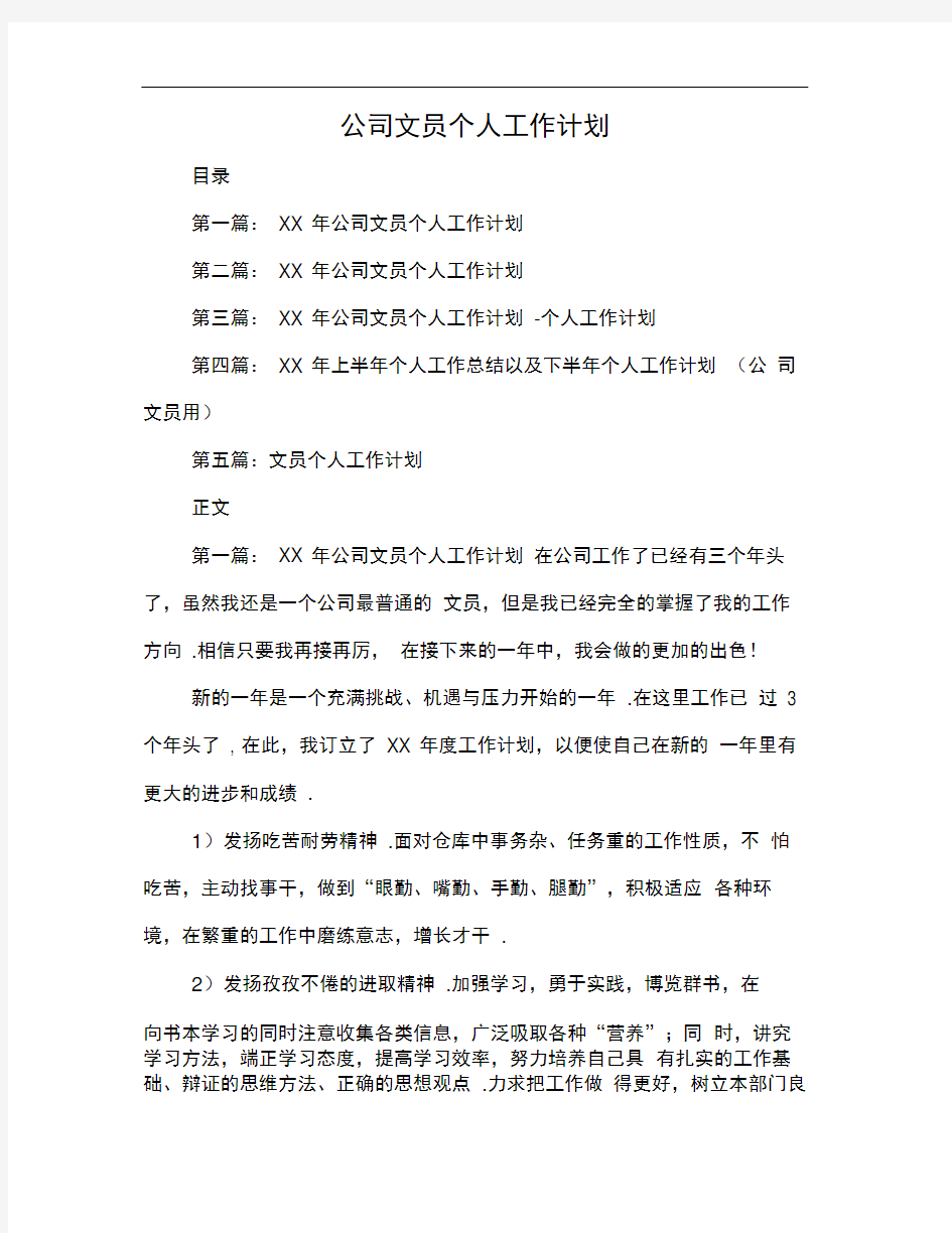 公司文员个人工作计划