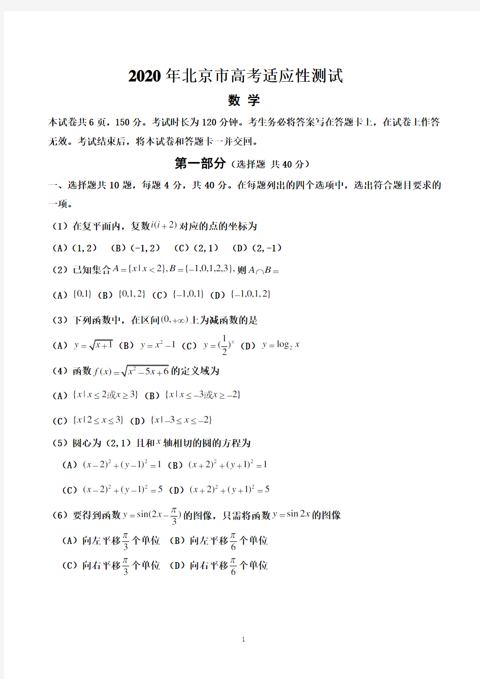 2020年北京市高考适应性测试数学试卷