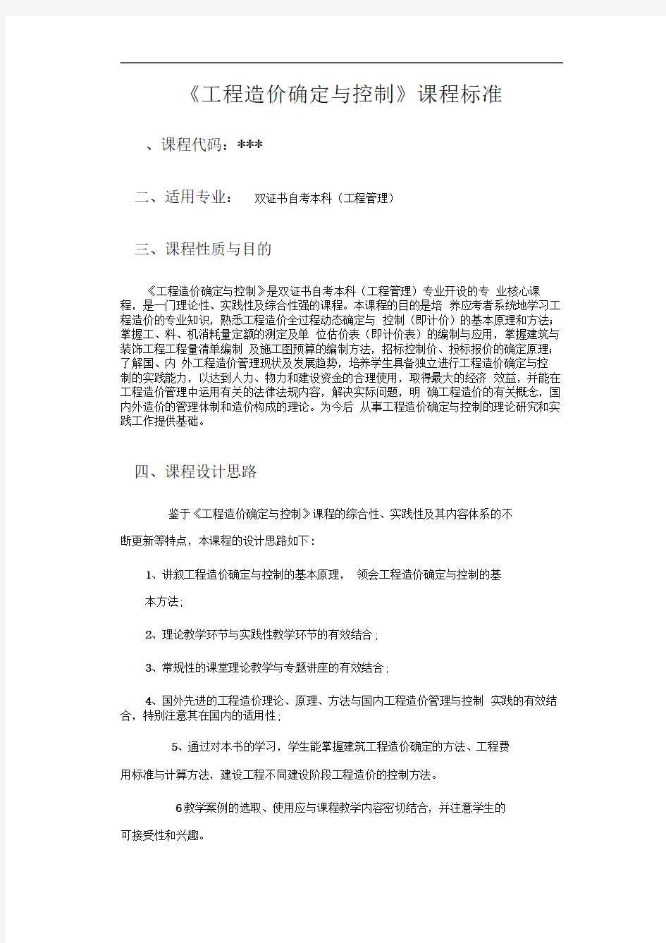 工程造价确定与控制课程标准重点