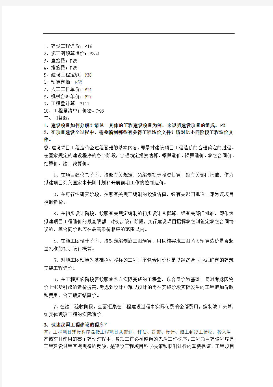 工程造价管理考试题目及答案