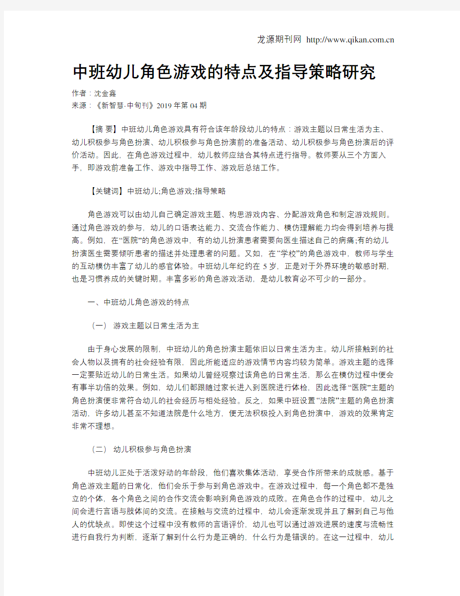 中班幼儿角色游戏的特点及指导策略研究