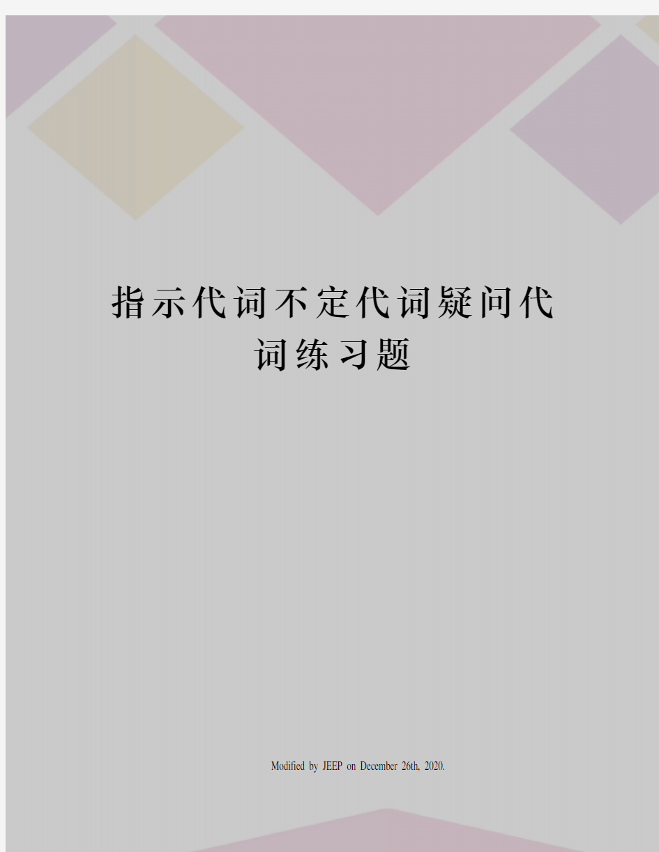 指示代词不定代词疑问代词练习题