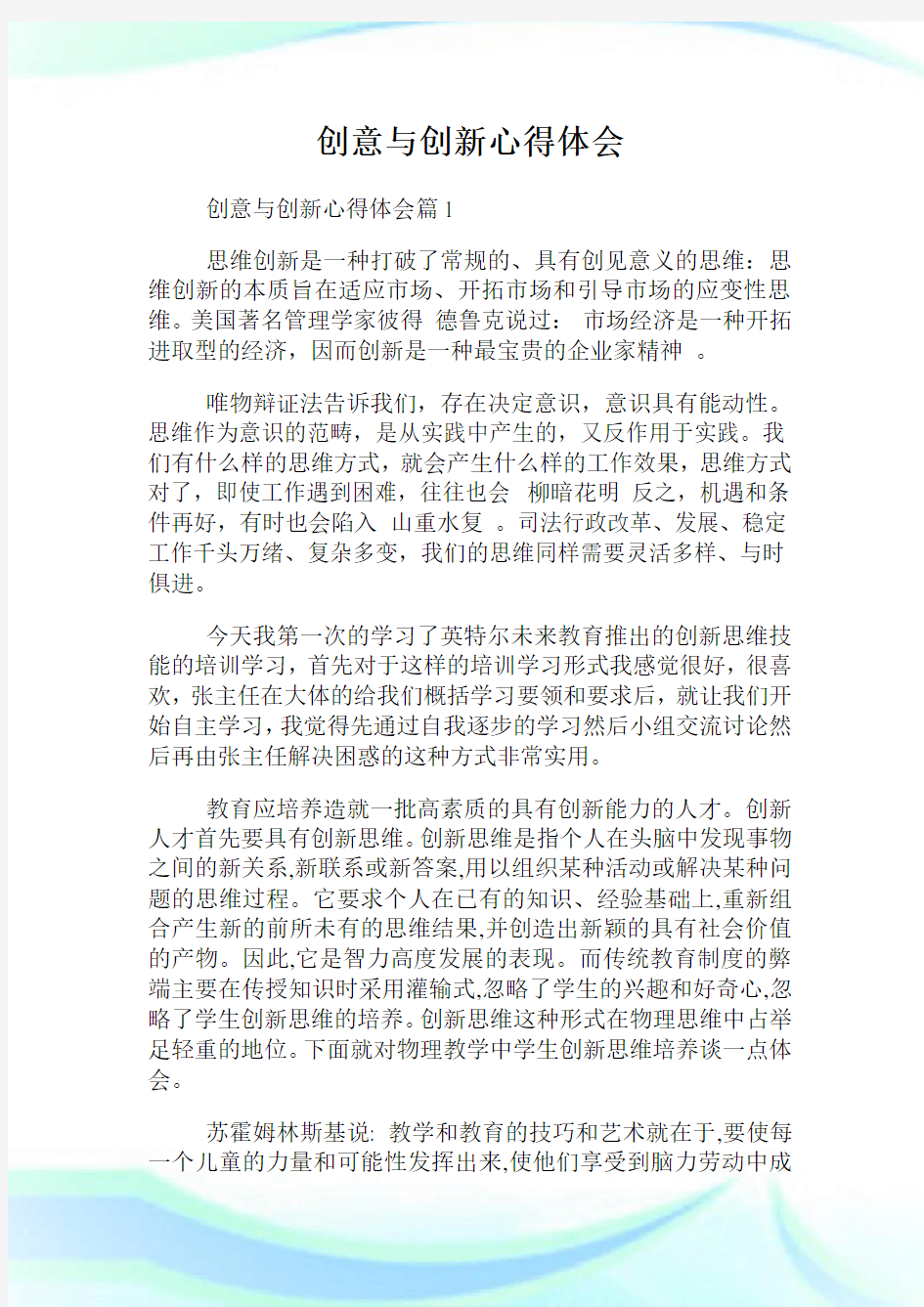 创意与创新经验理解.doc