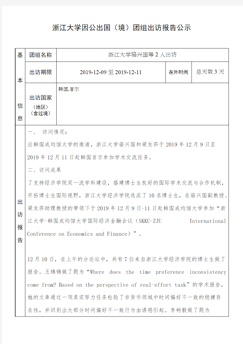 浙江大学因公出国(境)团组出访报告公示