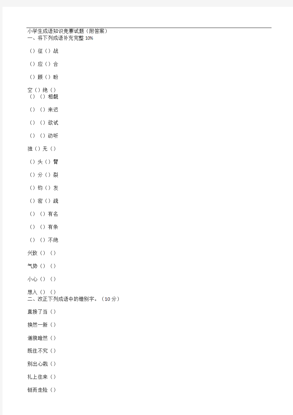 小学生成语知识竞赛试题