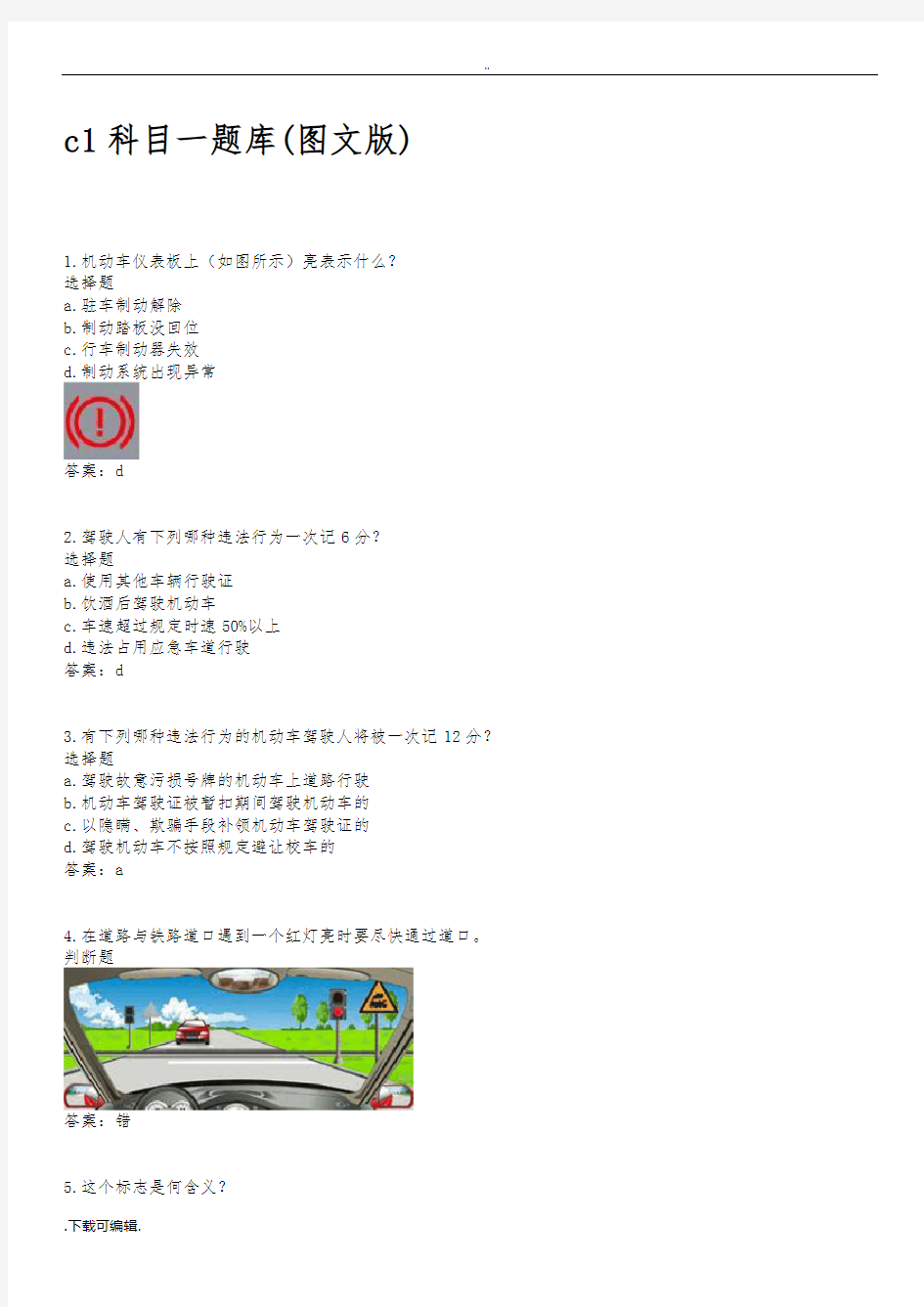 c1科目一全部题目题库(图文版)