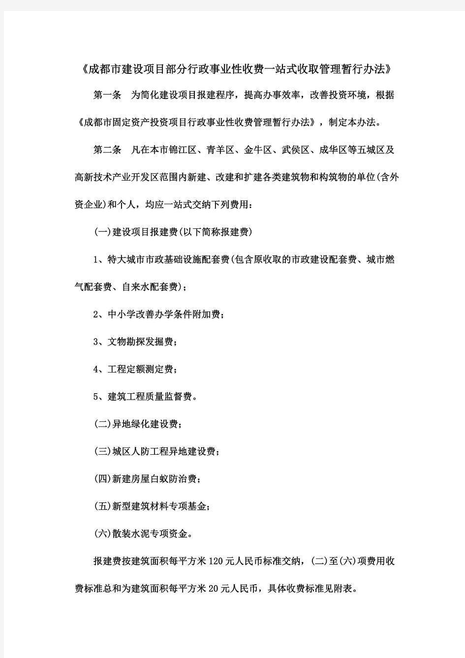 成都市建设项目部分行政事业性收费一站式收取管理暂行办法