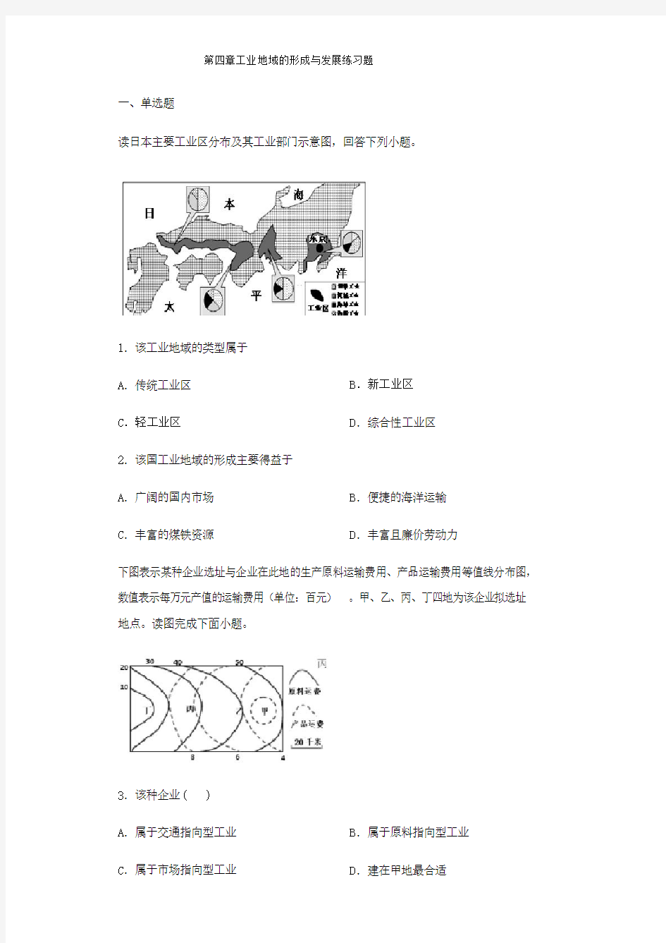 人教版高中地理必修二第四章工业地域的形成和发展练习题