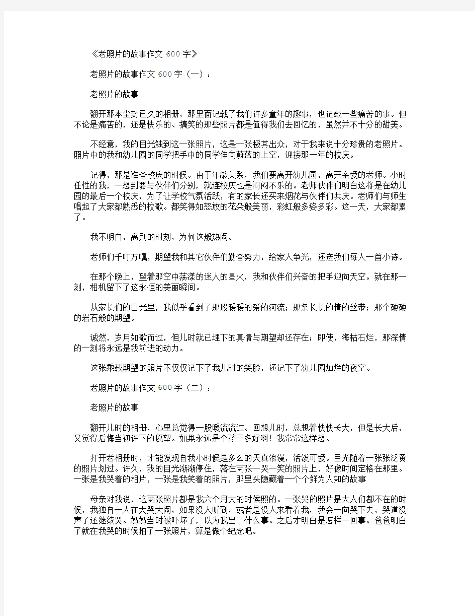 老照片的故事作文600字8篇