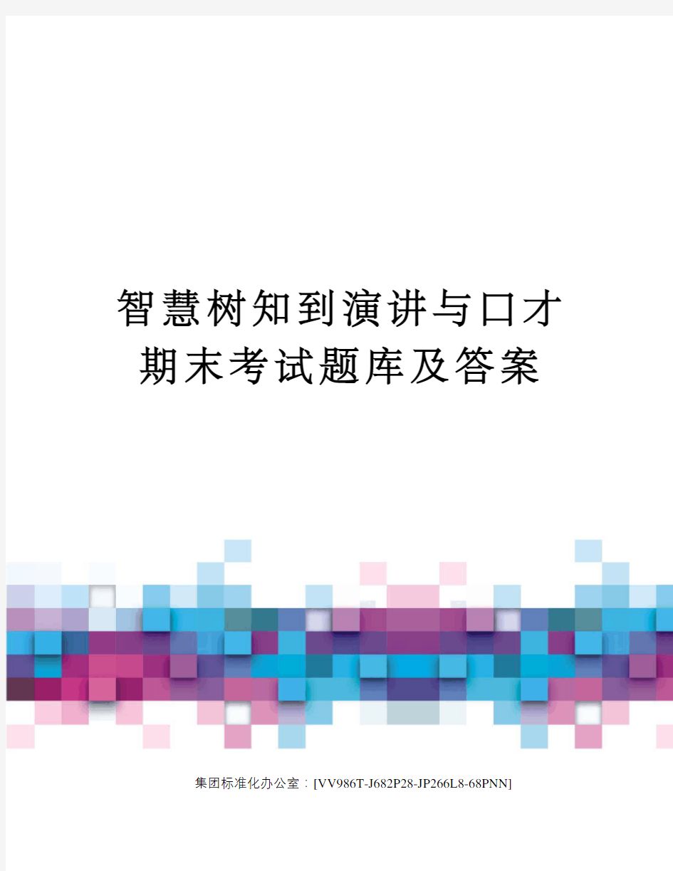 智慧树知到演讲与口才期末考试题库及答案