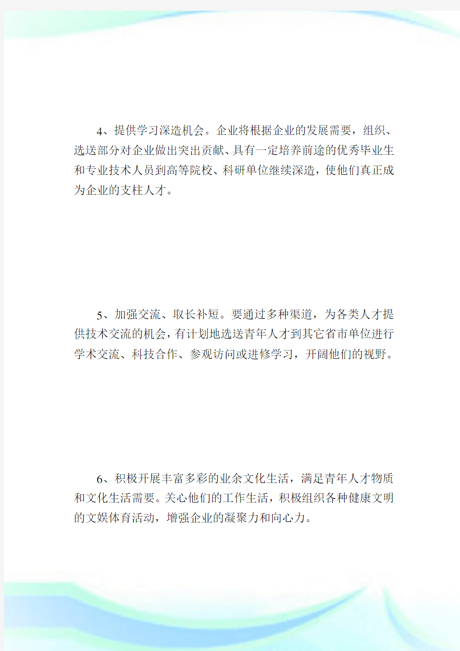 企业人才培养方案_计划方案.doc