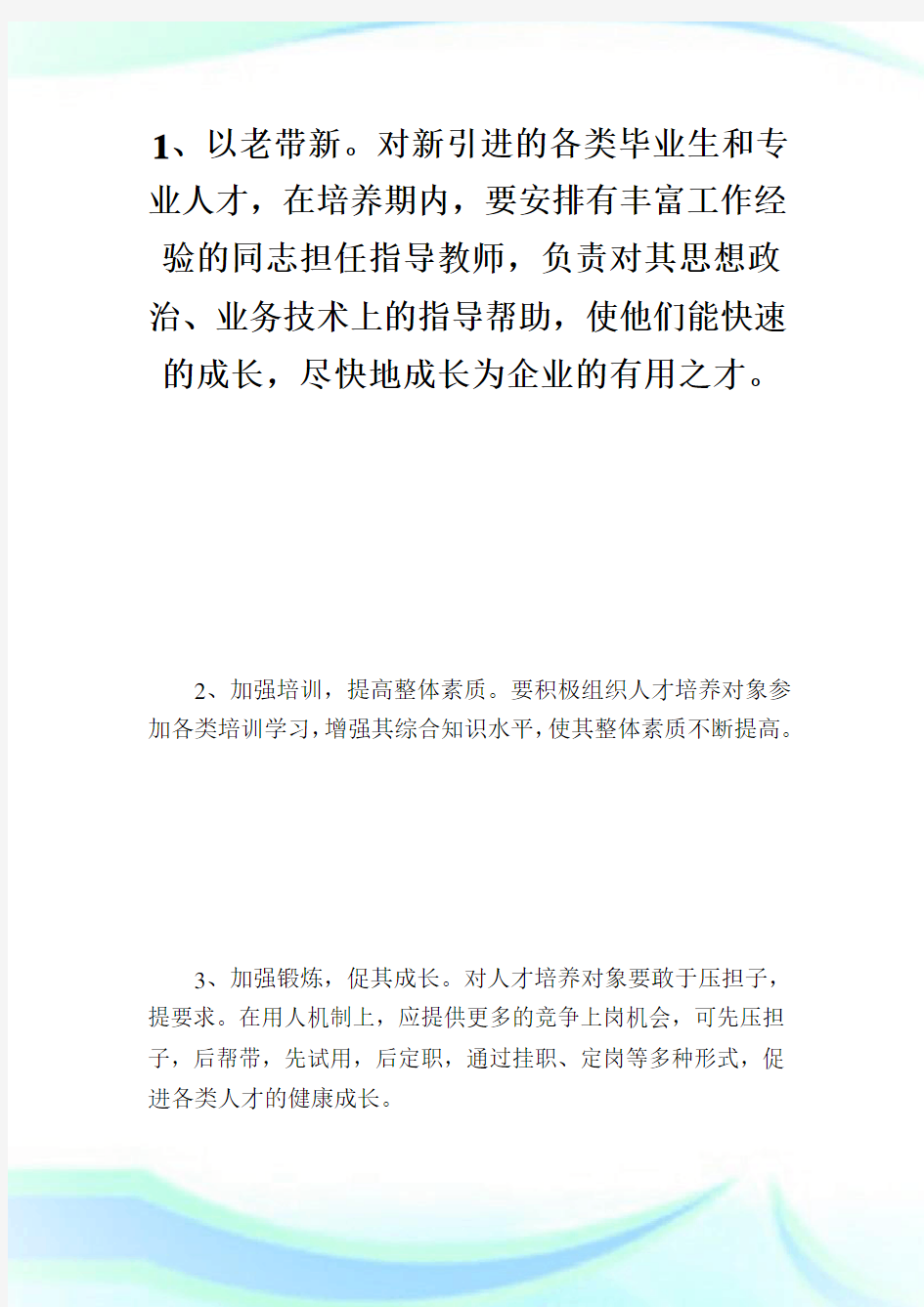 企业人才培养方案_计划方案.doc