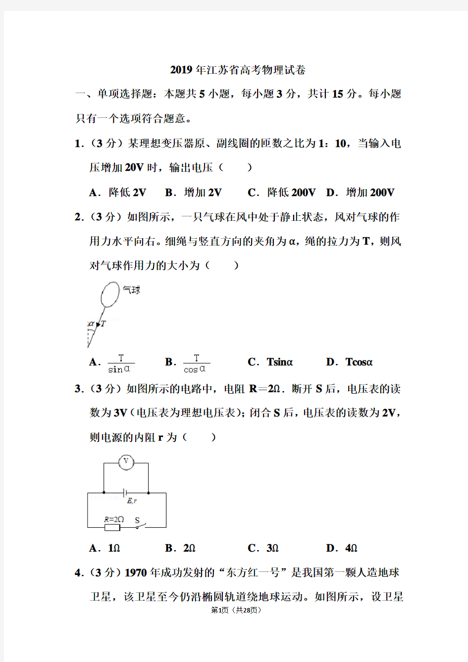 2019年江苏省高考物理试卷和答案