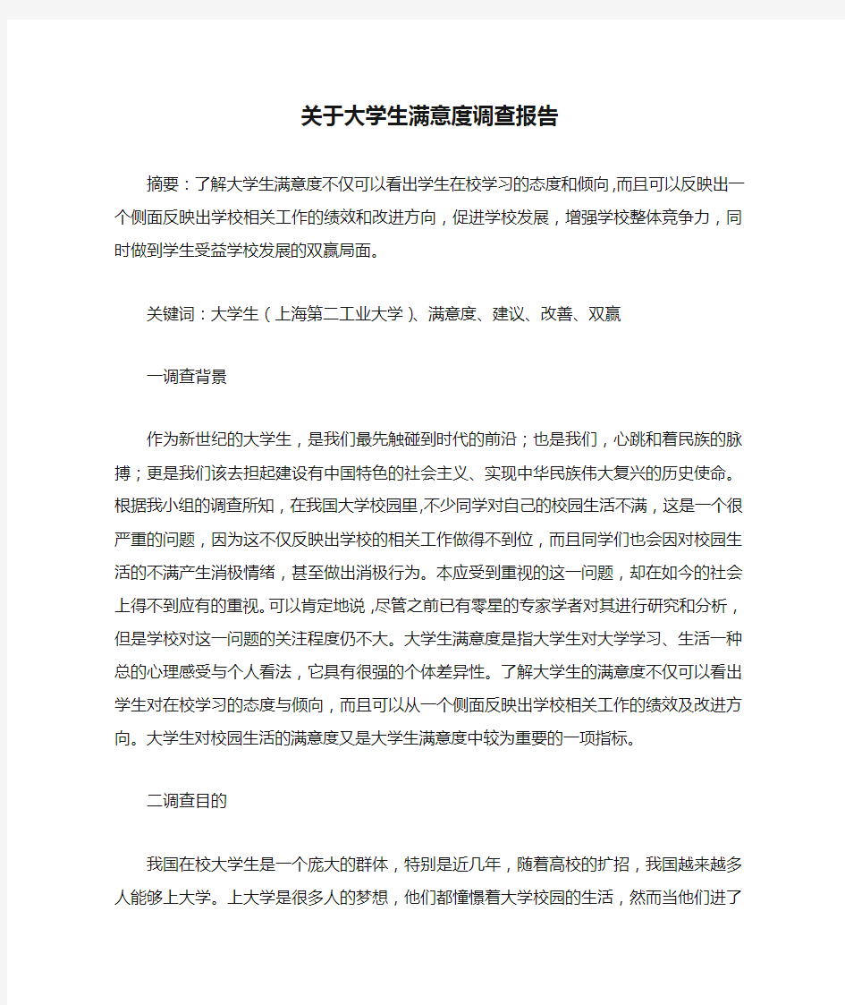 关于大学生满意度调查报告