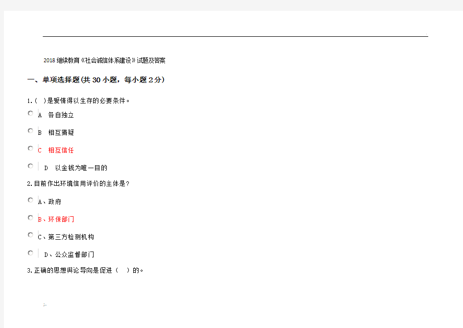 2018继续教育《社会诚信体系建设》试题答案