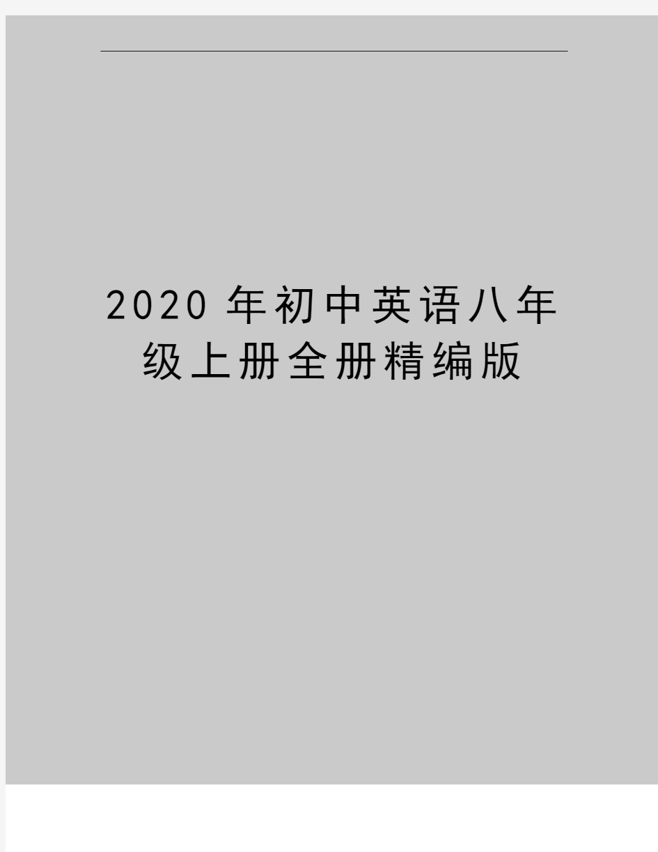 最新初中英语八年级上册全册精编版